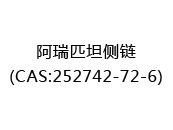 阿瑞匹坦侧链(CAS:252025-02-06)